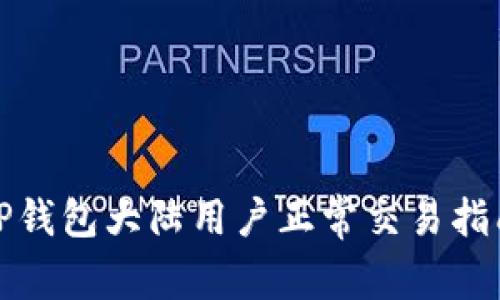 TP钱包大陆用户正常交易指南