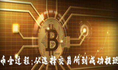   
TP钱包卖币全过程：从选择交易所到成功提现的全解读