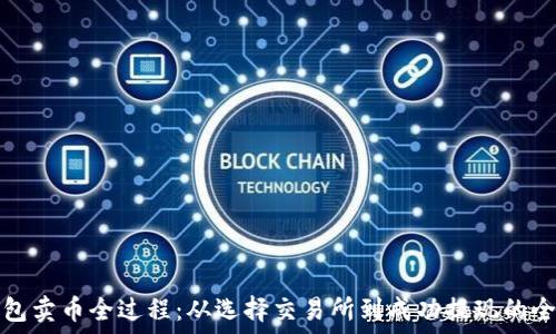   
TP钱包卖币全过程：从选择交易所到成功提现的全解读