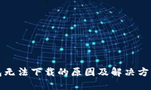 TP钱包无法下载的原因及解决方案详解