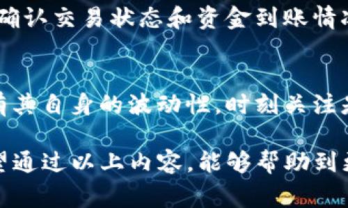   日本聪如何绑定TP钱包地址：详细步骤与注意事项 / 

 guanjianci 日本聪, TP钱包, 钱包绑定, 加密货币 /guanjianci 

什么是日本聪与TP钱包？
日本聪（Japanese Satoshi）是一种在日本地区流通的加密货币，在区块链技术的支持下，它具有高安全性和去中心化特性。加密货币的出现改变了传统的金融交易方式，给人们提供了一种新的投资机会，同时也带来了很多便利和挑战。

TP钱包是一款多功能的加密货币钱包，支持多种加密货币的存储和交易。它的设计旨在为用户提供便捷的数字资产管理体验，支持快速的交易和安全的资产存储。TP钱包也是用户在进行加密货币投资时的重要工具之一。

怎样绑定日本聪到TP钱包地址？
绑定日本聪到TP钱包地址的过程其实并不复杂，以下我们将详细说明每一个步骤，确保用户能够顺利完成绑定。

h4第一步：下载并安装TP钱包/h4
如果您还没有安装TP钱包，首先需要到官方网站或相关应用商店下载并安装该应用程序。TP钱包支持Android和iOS操作系统，确保您下载的版本是最新的以获得最佳的用户体验。

h4第二步：创建或恢复钱包/h4
打开TP钱包后，您需要创建一个新钱包或通过助记词恢复已有的钱包。创建新钱包时，系统会自动生成一组助记词，请务必妥善保存这些助记词，因为它是您钱包的唯一进入钥匙。如果您选择恢复钱包，只需输入备份的助记词即可。

h4第三步：获取TP钱包地址/h4
进入TP钱包后，您可以在首页看到您的钱包地址。点击地址可复制并分享，它是您接收日本聪或其他加密货币的地址。确保在复制时完整且准确，地址错误可能导致资产丢失。

h4第四步：在日本聪平台进行绑定/h4
登录您的日本聪账户，进入钱包设置或资产管理页面，寻找“绑定钱包地址”的选项。将刚才复制的TP钱包地址粘贴到指定的输入框中，确保无误后，提交绑定请求。

h4第五步：确认绑定/h4
完成绑定请求后，您可能需要进行一些安全验证，比如短信验证码或邮箱确认，具体根据平台的要求而定。验证完成后，您的TP钱包地址将成功与日本聪账户关联，您可以开始进行相关交易。

h4注意事项/h4
在绑定过程中，确保您连接的是安全的网络环境，并注意保护个人信息和账户安全。为了防范潜在的网络钓鱼陷阱，尽量通过官方渠道进行操作，避免在不明链接中输入您的信息。

日本聪与TP钱包绑定常见问题

问题一：绑定后如何转账日本聪至TP钱包？
在成功绑定日本聪与TP钱包后，您可以轻松地将日本聪转账至TP钱包。转账的过程主要包括以下几步：

h4步骤一：登录日本聪账户/h4
使用您的账户信息登录日本聪平台，确保输入正确的用户名和密码。

h4步骤二：选择转账选项/h4
登录后，在平台上找到“转账”或“提现”选项，这通常会在用户仪表盘或钱包管理页面上显眼的位置。

h4步骤三：输入转账信息/h4
在转账页面，您需要填入TP钱包的地址以及转账金额。在这一步骤中，务必要确保您输入的地址是正确的，任何错误可能导致资产的永久丢失。

h4步骤四：确认转账信息/h4
在确认信息后，平台通常会要求您进行二次确认，可能还会要求您输入相关的安全验证码，以确保是您本人在进行操作。这一步是为了保护您的资产安全，千万不要忽略。

h4步骤五：检查转账状态/h4
提交转账请求后，您可以在转账记录中查看状态。转账完成后，您在TP钱包中可以看到对应的入账值，这也表示您的日本聪成功转移到了TP钱包中。

需要注意的是，不同平台的转账时间可能会有所不同，特别是在网络拥挤的情况下，您可能需要耐心等待。

问题二：如何保证日本聪的安全存储？
在进行任何加密货币的投资与交易时，安全性都是需要重点关注的问题。以下是一些关于如何保证日本聪安全存储的建议：

h4使用强密码/h4
使用长且复杂的密码，这样可以有效防止账户被黑客攻击。建议使用字母、数字及特殊字符组合，同时定期更换密码，确保安全。

h4开启双重认证/h4
大多数加密货币平台都支持双重验证（2FA）功能，开启后可以为您的账户增加一道额外的保护。使用应用如Google Authenticator或SMS验证，以确保即使密码被盗，黑客也无法登录您的账户。

h4定期备份钱包/h4
定期备份您的钱包数据还是很有必要的。可以将助记词或私钥记录在离线环境中，如打印出来并存放在安全的地方，确保在需要 recovery 钱包时能够找到。

h4使用硬件钱包/h4
对于大额资产的存储，建议使用硬件钱包。硬件钱包是将私钥离线存储的一种方式，能有效抵御网络攻击，更是长久以来被认为是最安全的存储方式。

h4保持软件更新/h4
确保您的TP钱包和其他相关软件保持最新版本，以获得最新的安全修复和功能增强。开发者会定期更新，以保护用户免于潜在的安全威胁。

问题三：出现绑定失败该如何处理？
遇到绑定失败的情况时，千万别惊慌，可能有多种原因导致绑定失败。以下是一些处理建议：

h4再次检查钱包地址/h4
检查您输入的TP钱包地址是否正确，包括是否有多余的空格或错误的字符。加密货币地址是极其敏感的，一点错误就可能导致失败。

h4确认网络状态/h4
确保您在绑定时网络是稳定的。如果是在移动网络下，可以尝试切换至Wi-Fi，或反之。连接不稳定可能导致请求超时，从而绑定失败。

h4联系客服支持/h4
如果以上步骤仍未能解决问题，请联系日本聪的客服支持，提供您遇到的问题及错误信息，他们会根据情况为您提供帮助。大多数平台都会提供用户指导或FAQ以解决常见问题。

h4查看维护通知/h4
在某些情况下，平台可能会进行维护或更新，导致绑定功能暂时不可用。建议您查看官网或者社交媒体的公告，了解当前状态。

问题四：如何进行日本聪的交易？
完成绑定后，用户可以开始进行日本聪的交易。交易过程主要包括以下几个步骤：

h4选择交易平台/h4
首先，您需要选择一个支持日本聪交易的平台，可以选择去中心化交易所或中心化交易所，每种方式都有其优劣势。建议多做比较，找到最适合您的交易平台。

h4创建交易订单/h4
在选定的交易平台上，您需要创建交易订单。输入您希望购买或出售的日本聪数量，同时填写相关的交易额。在此过程中，请确保自己了解市场行情，以便做出更为精准的判断。

h4确认交易信息/h4
在提交交易订单之前，务必确认所有信息的准确性，包括交易手续费、到账时间等。许多平台会在提交后给予一些信息的提醒，切勿忽略。

h4待交易完成/h4
提交交易后，您的订单将进入市场进行匹配。当有人与您进行交易时，订单将成交，您需要在适当的时间确认交易状态和资金到账情况。

h4监控市场动态/h4
在交易完成后，记得关注市场动态，以便更好地评估您的资产状况和下一步的操作策略。加密货币市场有其自身的波动性，时刻关注是保持盈利的关键。

综上所述，绑定TP钱包的过程相对简单，但用户在操作过程中需要时刻关注安全性与信息的准确性。希望通过以上内容，能够帮助到更多的用户顺利开展日本聪与TP钱包的绑定与交易。
