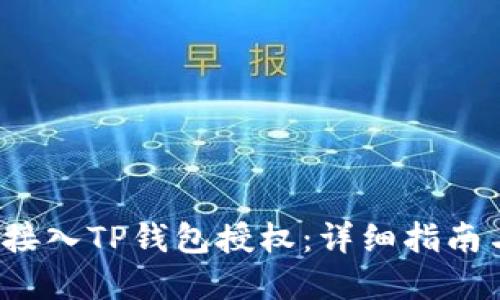  如何成功接入TP钱包授权：详细指南与实操技巧