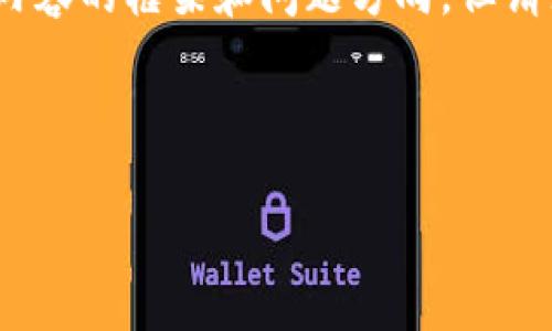 在这里，我可以为你提供一个合适的  、关键词建议，以及内容的框架和问题方向，但请注意，实际撰写的具体内容可能需要你自己进行详细扩展。

### 优秀

如何将狗狗币提至TP钱包：详细步骤和常见问题解答