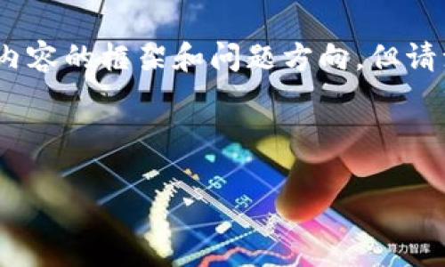 在这里，我可以为你提供一个合适的  、关键词建议，以及内容的框架和问题方向，但请注意，实际撰写的具体内容可能需要你自己进行详细扩展。

### 优秀

如何将狗狗币提至TP钱包：详细步骤和常见问题解答