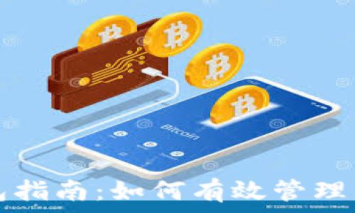   
比特币批量钱包指南：如何有效管理多个比特币账户