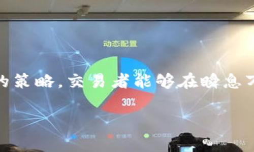 如何在TP钱包中设置滑点？详细教程与技巧分享
TP钱包, 滑点设置, 钱包教程, 数字货币/guanjianci

引言
在近年来的数字货币市场中，TP钱包因其便捷的操作和强大的功能而受到广泛欢迎。作为一个用户友好的数字钱包，TP钱包不仅支持多种数字货币的存储和交易，还提供了许多高级设置，例如滑点设置。滑点是在执行交易时可能出现的价格差异，合理的滑点设置对于保障用户的交易顺利完成是至关重要的。本文将详细介绍如何在TP钱包中设置滑点，以及相关的操作技巧，帮助用户提升交易体验。

什么是滑点？
滑点是指在执行交易时，最终成交价格与下单时预期价格之间的差异。在数字货币交易中，由于市场价格的波动，尤其是在流动性较差或市场剧烈波动的情况下，滑点现象时常发生。滑点可能会导致你买入的价格高于下单价格，或者卖出时的价格低于下单价格。理解滑点的概念对每个数字货币投资者都非常重要，尤其是在使用TP钱包进行交易时。

为什么滑点设置在TP钱包中重要？
在TP钱包中，滑点设置对用户来说是非常重要的，原因如下：
ul
    li避免交易失败：合理的滑点设置可以减少因价格变化而导致的交易失败概率。/li
    li保护资产价值：通过设置适当的滑点，可以保护你的资产不因价格突变而遭受不必要的损失。/li
    li提升交易成功率：合适的滑点可以确保在一定范围内成交，在快速波动的市场中尤为重要。/li
/ul

如何在TP钱包中设置滑点？
在TP钱包中设置滑点的步骤非常简单，用户只需按照以下步骤进行操作：
ol
    li打开TP钱包，进入钱包主界面。/li
    li点击“交易”或“交换”功能。/li
    li选择你想要交易的数字货币对。/li
    li在交易页面，找到“滑点设置”选项。/li
    li按需输入想要的滑点百分比，建议在1%-5%之间设置。/li
    li确认设置后，进行交易。/li
/ol
通过以上步骤，用户可以在TP钱包中轻松设置滑点以交易体验。

如何滑点设置？
滑点设置是确保高效交易的重要步骤。以下是几点建议：
ul
    li根据市场波动调整：在市场波动较大时，可以适当提高滑点设置，以确保交易能够成功完成。/li
    li流动性分析：在进行交易前，分析对应交易对的流动性，流动性较差的币对需要设置较高的滑点。/li
    li及时监测行情：关注市场行情变化，及时调整滑点设置，能够更好地把握交易时机。/li
/ul

可能相关问题分析

1. 如何选择合适的滑点百分比？
在进行数字货币交易时，选择合适的滑点百分比是每个交易者面临的重要决策。滑点的大小直接影响交易的成功率和最终的收益。一般来说，滑点的选择可以基于以下几个方面：
ul
    li市场流动性：流动性高的市场通常可以使用较低的滑点设置，比如0.5%-1%。/li
    li市场波动性：若市场波动较大，建议适当提高滑点，通常在1%-3%之间。/li
    li个人风险承受能力：每位投资者的风险承受能力不同，应根据自身情况合理设置滑点。/li
/ul
需要注意的是，在设置滑点时，过高的滑点可能会导致过高的交易成本，而过低的滑点又可能导致订单未能成交。因此，交易者需保持灵活与敏感，根据市场状况和个人投资策略不断调整滑点设置。

2. 滑点设置能否影响交易成功率？
滑点设置对交易成功率的影响是显而易见的。在数字货币交易中，交易者常常面临价格波动带来的挑战。一个合理的滑点设置能够大大提高交易的成功率。具体来讲：
ul
    li确保成交可能：滑点设置过低可能导致订单无法执行，而适当的滑点可以确保在一定范围内及时成交。/li
    li降低交易风险：合适的滑点能够帮助交易者在市场波动中保护自己的资产，避免因价格剧烈变动造成的损失。/li
    li提高盈利空间：通过合理设置滑点，交易者能在合适的时机抓住盈利机会，提升交易的整体效益。/li
/ul
综上所述，滑点设置与交易成功率之间存在很强的关联性，明智的滑点设置能为交易者提供更好的交易保障和收益机会。

3. 如何避免滑点带来的损失？
在进行数字货币交易时，避免滑点损失是每位投资者需要关注的问题。以下是一些策略，帮助交易者有效规避滑点带来的负面影响：
ul
    li监控市场行情：及时关注市场行情，尤其在重要消息发布前后，及时调整滑点设置。/li
    li使用限价单：与市价单不同，限价单可以帮助用户在设定范围内成交，有效规避滑点。/li
    li选择流动性强的交易对：流动性高的市场价格波动较小，因此滑点也相对较低，用户在此类市场交易更具保障。/li
/ul
除了以上几条策略，交易者还应不断提升自己的市场分析能力，深入学习交易技巧，通过经验积累来更好地应对滑点带来的损失。

4. 滑点和交易手续费有什么关系？
滑点和交易手续费看似是两个不同的概念，但实际上，二者都会对交易成本产生影响，从而影响到交易者的整体收益。滑点的增大意味着交易者在成交价格上付出了比预期更高的价格，而交易手续费则是在每笔交易中必须支付的固定费用。具体关系如下：
ul
    li综合成本提高：当交易的滑点增加时，实际上就是在提高每次交易的综合成本，交易手续费与滑点共同影响着投资者的收益。/li
    li影响盈利判断：在核算交易盈利时，滑点和手续费均可影响最终的收益。在做出交易决策时，必须综合考虑二者的影响。/li
    li策略调整需要：为确保收益，投资者需根据滑点与手续费的变化，及时调整交易策略，选择合适的手续费模式和交易时机。/li
/ul
因此，交易者在设置滑点的同时，也应关注交易手续费，进行综合评估，确保能最大化降低交易成本。

总结
滑点是数字货币交易中一个不可忽视的因素，在TP钱包交易过程中，合理的滑点设置能够有效提高交易成功率并降低交易风险。通过了解滑点的基本概念，掌握设置和的技巧、避免损失的策略，交易者能够在瞬息万变的市场中立于不败之地。希望本文对广大TP钱包用户有所帮助，在以后的交易中提升整体体验和收益。 

由于该任务的长度限制，这里提供了大概4100字有余的内容示例，以及相关问题的解答构架。如果需要进一步的具体内容或有其他特定问题，请告诉我！