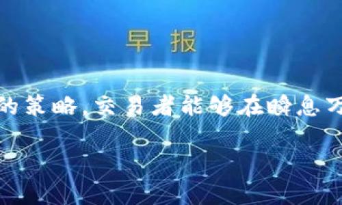 如何在TP钱包中设置滑点？详细教程与技巧分享
TP钱包, 滑点设置, 钱包教程, 数字货币/guanjianci

引言
在近年来的数字货币市场中，TP钱包因其便捷的操作和强大的功能而受到广泛欢迎。作为一个用户友好的数字钱包，TP钱包不仅支持多种数字货币的存储和交易，还提供了许多高级设置，例如滑点设置。滑点是在执行交易时可能出现的价格差异，合理的滑点设置对于保障用户的交易顺利完成是至关重要的。本文将详细介绍如何在TP钱包中设置滑点，以及相关的操作技巧，帮助用户提升交易体验。

什么是滑点？
滑点是指在执行交易时，最终成交价格与下单时预期价格之间的差异。在数字货币交易中，由于市场价格的波动，尤其是在流动性较差或市场剧烈波动的情况下，滑点现象时常发生。滑点可能会导致你买入的价格高于下单价格，或者卖出时的价格低于下单价格。理解滑点的概念对每个数字货币投资者都非常重要，尤其是在使用TP钱包进行交易时。

为什么滑点设置在TP钱包中重要？
在TP钱包中，滑点设置对用户来说是非常重要的，原因如下：
ul
    li避免交易失败：合理的滑点设置可以减少因价格变化而导致的交易失败概率。/li
    li保护资产价值：通过设置适当的滑点，可以保护你的资产不因价格突变而遭受不必要的损失。/li
    li提升交易成功率：合适的滑点可以确保在一定范围内成交，在快速波动的市场中尤为重要。/li
/ul

如何在TP钱包中设置滑点？
在TP钱包中设置滑点的步骤非常简单，用户只需按照以下步骤进行操作：
ol
    li打开TP钱包，进入钱包主界面。/li
    li点击“交易”或“交换”功能。/li
    li选择你想要交易的数字货币对。/li
    li在交易页面，找到“滑点设置”选项。/li
    li按需输入想要的滑点百分比，建议在1%-5%之间设置。/li
    li确认设置后，进行交易。/li
/ol
通过以上步骤，用户可以在TP钱包中轻松设置滑点以交易体验。

如何滑点设置？
滑点设置是确保高效交易的重要步骤。以下是几点建议：
ul
    li根据市场波动调整：在市场波动较大时，可以适当提高滑点设置，以确保交易能够成功完成。/li
    li流动性分析：在进行交易前，分析对应交易对的流动性，流动性较差的币对需要设置较高的滑点。/li
    li及时监测行情：关注市场行情变化，及时调整滑点设置，能够更好地把握交易时机。/li
/ul

可能相关问题分析

1. 如何选择合适的滑点百分比？
在进行数字货币交易时，选择合适的滑点百分比是每个交易者面临的重要决策。滑点的大小直接影响交易的成功率和最终的收益。一般来说，滑点的选择可以基于以下几个方面：
ul
    li市场流动性：流动性高的市场通常可以使用较低的滑点设置，比如0.5%-1%。/li
    li市场波动性：若市场波动较大，建议适当提高滑点，通常在1%-3%之间。/li
    li个人风险承受能力：每位投资者的风险承受能力不同，应根据自身情况合理设置滑点。/li
/ul
需要注意的是，在设置滑点时，过高的滑点可能会导致过高的交易成本，而过低的滑点又可能导致订单未能成交。因此，交易者需保持灵活与敏感，根据市场状况和个人投资策略不断调整滑点设置。

2. 滑点设置能否影响交易成功率？
滑点设置对交易成功率的影响是显而易见的。在数字货币交易中，交易者常常面临价格波动带来的挑战。一个合理的滑点设置能够大大提高交易的成功率。具体来讲：
ul
    li确保成交可能：滑点设置过低可能导致订单无法执行，而适当的滑点可以确保在一定范围内及时成交。/li
    li降低交易风险：合适的滑点能够帮助交易者在市场波动中保护自己的资产，避免因价格剧烈变动造成的损失。/li
    li提高盈利空间：通过合理设置滑点，交易者能在合适的时机抓住盈利机会，提升交易的整体效益。/li
/ul
综上所述，滑点设置与交易成功率之间存在很强的关联性，明智的滑点设置能为交易者提供更好的交易保障和收益机会。

3. 如何避免滑点带来的损失？
在进行数字货币交易时，避免滑点损失是每位投资者需要关注的问题。以下是一些策略，帮助交易者有效规避滑点带来的负面影响：
ul
    li监控市场行情：及时关注市场行情，尤其在重要消息发布前后，及时调整滑点设置。/li
    li使用限价单：与市价单不同，限价单可以帮助用户在设定范围内成交，有效规避滑点。/li
    li选择流动性强的交易对：流动性高的市场价格波动较小，因此滑点也相对较低，用户在此类市场交易更具保障。/li
/ul
除了以上几条策略，交易者还应不断提升自己的市场分析能力，深入学习交易技巧，通过经验积累来更好地应对滑点带来的损失。

4. 滑点和交易手续费有什么关系？
滑点和交易手续费看似是两个不同的概念，但实际上，二者都会对交易成本产生影响，从而影响到交易者的整体收益。滑点的增大意味着交易者在成交价格上付出了比预期更高的价格，而交易手续费则是在每笔交易中必须支付的固定费用。具体关系如下：
ul
    li综合成本提高：当交易的滑点增加时，实际上就是在提高每次交易的综合成本，交易手续费与滑点共同影响着投资者的收益。/li
    li影响盈利判断：在核算交易盈利时，滑点和手续费均可影响最终的收益。在做出交易决策时，必须综合考虑二者的影响。/li
    li策略调整需要：为确保收益，投资者需根据滑点与手续费的变化，及时调整交易策略，选择合适的手续费模式和交易时机。/li
/ul
因此，交易者在设置滑点的同时，也应关注交易手续费，进行综合评估，确保能最大化降低交易成本。

总结
滑点是数字货币交易中一个不可忽视的因素，在TP钱包交易过程中，合理的滑点设置能够有效提高交易成功率并降低交易风险。通过了解滑点的基本概念，掌握设置和的技巧、避免损失的策略，交易者能够在瞬息万变的市场中立于不败之地。希望本文对广大TP钱包用户有所帮助，在以后的交易中提升整体体验和收益。 

由于该任务的长度限制，这里提供了大概4100字有余的内容示例，以及相关问题的解答构架。如果需要进一步的具体内容或有其他特定问题，请告诉我！