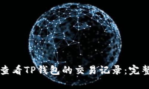 如何查看TP钱包的交易记录：完整指南