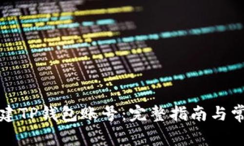 如何重新创建TP钱包账号：完整指南与常见问题解答