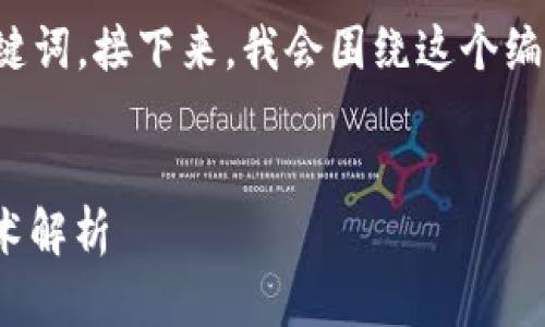 为了适应的需求，我将为您提供一个的和相关关键词。接下来，我会围绕这个编写详细内容，并提出几个相关问题进行深入探讨。


TP钱包哈希值赌博: 安全性、合法性及背后的技术解析