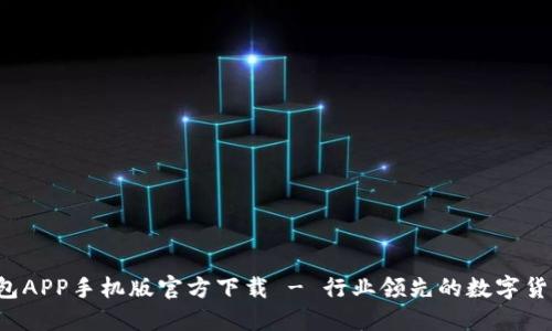  TP钱包APP手机版官方下载 - 行业领先的数字货币钱包