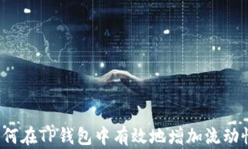 
如何在TP钱包中有效地增加流动性？