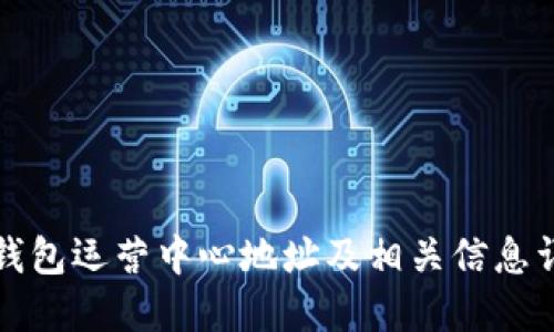 TP钱包运营中心地址及相关信息详解