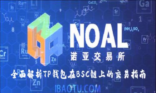 全面解析TP钱包在BSC链上的交易指南