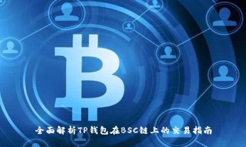 全面解析TP钱包在BSC链上的交易指南