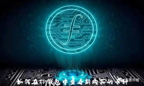 
如何在TP钱包中查看新购买的币种