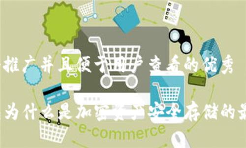 思考一个推广并且便于用户查看的优秀

TP冷钱包为什么是加密资产安全存储的最佳选择？