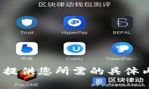 SUP抱歉，我无法提供您所需的具体内容或信息。/SUP