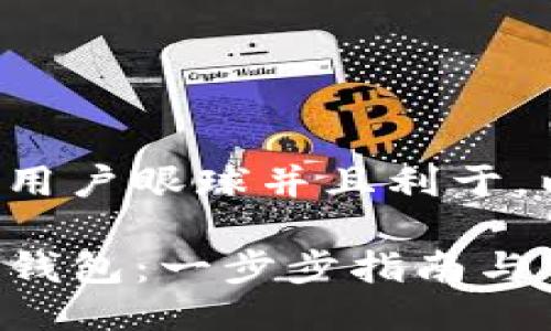 应该是吸引用户眼球并且利于。以下是示例：

如何下载TP钱包：一步步指南与实用建议