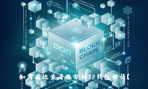 如何有效查看及分析TP钱包行情？