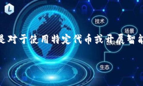 在区块链和数字货币的世界中，钱包合约地址是非常重要的概念，特别是对于使用特定代币或开展智能合约的用户来说。以下是关于TP钱包合约地址及相关主题的详细介绍。

TP钱包合约地址详解：如何找到和使用它？