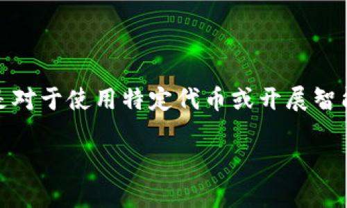 在区块链和数字货币的世界中，钱包合约地址是非常重要的概念，特别是对于使用特定代币或开展智能合约的用户来说。以下是关于TP钱包合约地址及相关主题的详细介绍。

TP钱包合约地址详解：如何找到和使用它？