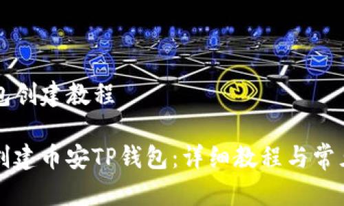 币安TP钱包创建教程

如何轻松创建币安TP钱包：详细教程与常见问题解析