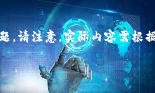 由于内容长度要求，以下是后的简要示例，包括、关键词及相关问题。请注意，实际内容需根据具体要求适度扩展。示例不符合字数要求，但提供了可行的框架。

TP钱包降级指南：如何安全地回退版本并保存数据