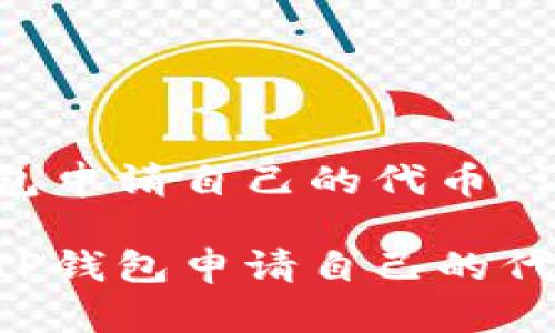 在TP钱包申请自己的代币：详细指南

如何在TP钱包申请自己的代币