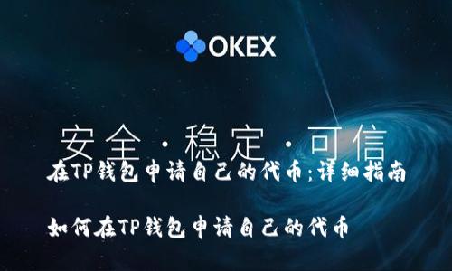 在TP钱包申请自己的代币：详细指南

如何在TP钱包申请自己的代币