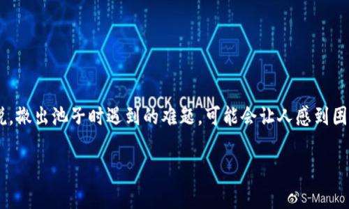 在这个复杂的金融和数字货币世界中，用户常常会遇到钱包操作、资金转移以及池子（pool）有关的问题。特别是对于TP钱包用户来说，撤出池子时遇到的难题，可能会让人感到困惑和无助。接下来，我们将详细讨论“TP钱包池子撤不了”这一问题，包括背景、原因、解决方案，并回答一些与此主题相关的重要问题。

TP钱包池子撤不了的原因与解决方案