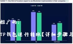 思考一个推广的:如何授权TP钱包进行转账？详细