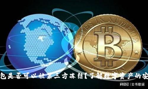 TP钱包是否可以被第三方冻结？了解数字资产的安全性
