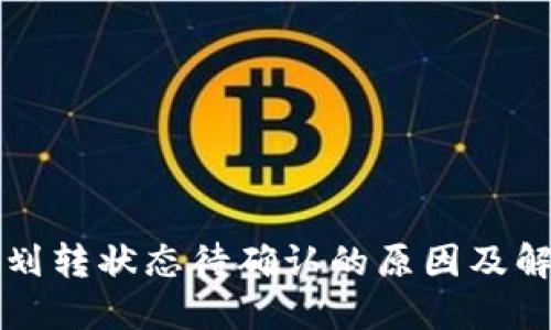 TP钱包划转状态待确认的原因及解决方法