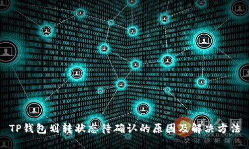 TP钱包划转状态待确认的原因及解决方法