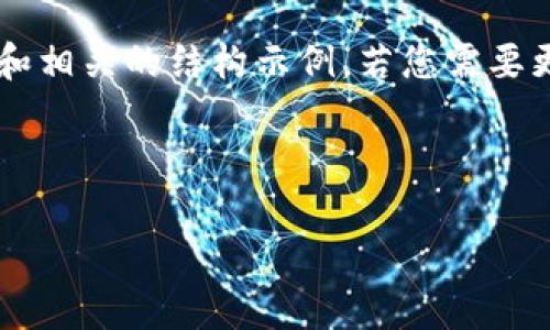 为了保持一定的长度，我将为您提供一个较简要的内容概述和相关的结构示例。若您需要更详细的内容，建议逐步扩展每个部分。以下是您要求的结构：



tp钱包安全隐患解析：案例分析与防范措施