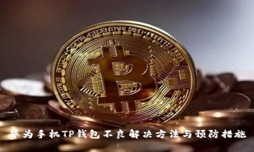 华为手机TP钱包不良解决方法与预防措施