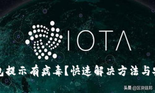 : TP钱包提示有病毒？快速解决方法与安全指南