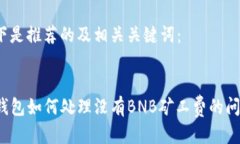 以下是推荐的及相关关键词：TP钱包如何处理没有