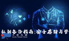 tP钱包私钥备份指南：安全存储与管理策略
