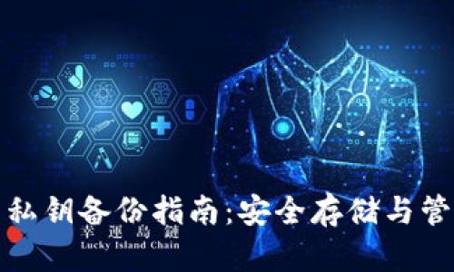 tP钱包私钥备份指南：安全存储与管理策略