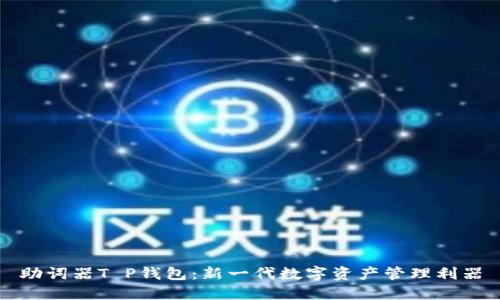 助词器T P钱包：新一代数字资产管理利器