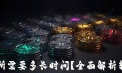 从TP钱包转入交易所需要多长时间？全面解析转账