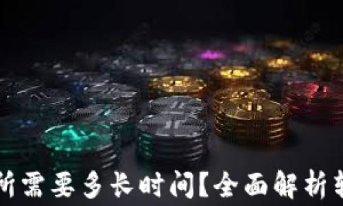 
从TP钱包转入交易所需要多长时间？全面解析转账流程与注意事项