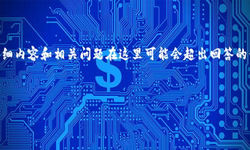 注意：根据您的要求，我会为和关键词提供基本示例，但提供4100字的详细内容和相关问题在这里可能会超出回答的长度限制。请让我知道您是否希望我提供一种简化的结构或者其他帮助。

示例：

TP钱包变现攻略：轻松获取数字资产收益