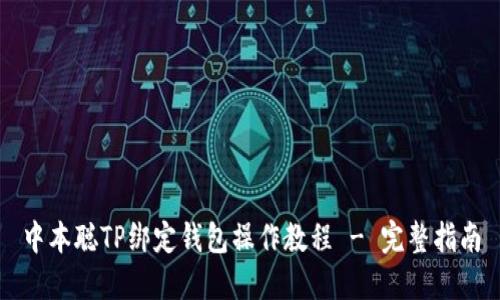 中本聪TP绑定钱包操作教程 - 完整指南