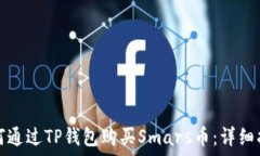   如何通过TP钱包购买Smars币：详细指南