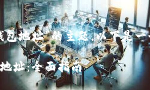 关于“tp怎么看别人的钱包地址”的主题，以下是一个推广的和相关关键词。

如何查看他人的TP钱包地址：全面指南