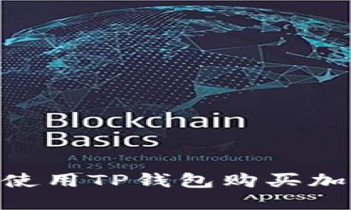 如何在BSC网络上使用TP钱包购买加密货币的详细指南