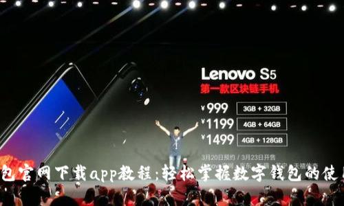 T P钱包官网下载app教程：轻松掌握数字钱包的使用方法